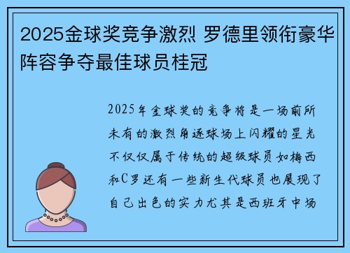 2025金球奖竞争激烈 罗德里领衔豪华阵容争夺最佳球员桂冠 2025金球奖竞争激烈 罗德里领衔豪华阵容争夺最佳球员桂冠