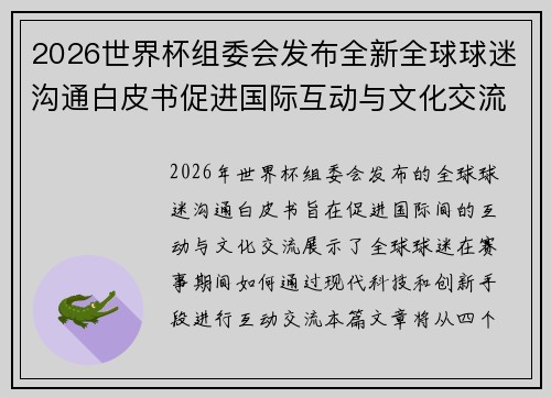 2026世界杯组委会发布全新全球球迷沟通白皮书促进国际互动与文化交流 2026世界杯组委会发布全新全球球迷沟通白皮书促进国际互动与文化交流