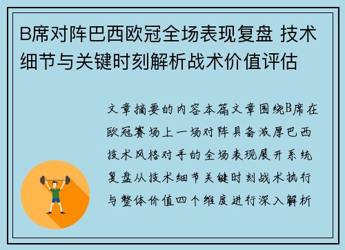 B席对阵巴西欧冠全场表现复盘 技术细节与关键时刻解析战术价值评估 B席对阵巴西欧冠全场表现复盘 技术细节与关键时刻解析战术价值评估