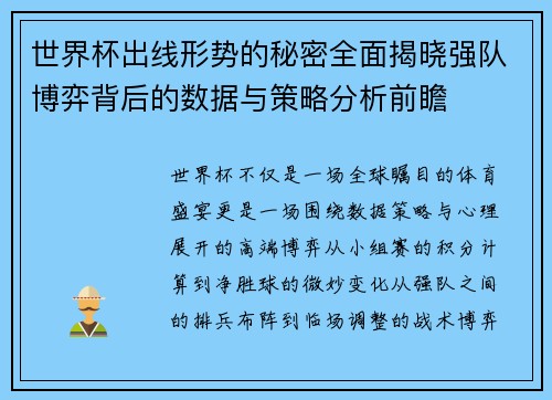 世界杯出线形势的秘密全面揭晓强队博弈背后的数据与策略分析前瞻 世界杯出线形势的秘密全面揭晓强队博弈背后的数据与策略分析前瞻