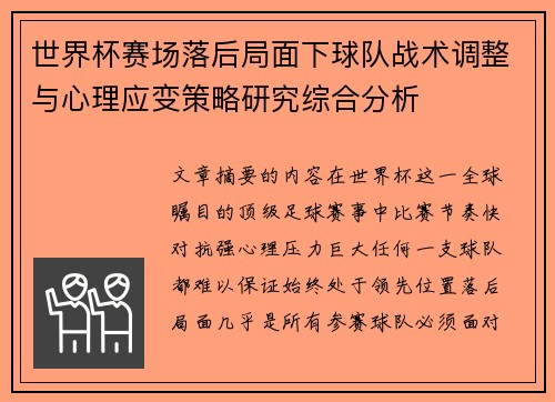 世界杯赛场落后局面下球队战术调整与心理应变策略研究综合分析
