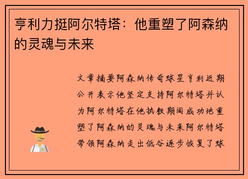 亨利力挺阿尔特塔：他重塑了阿森纳的灵魂与未来
