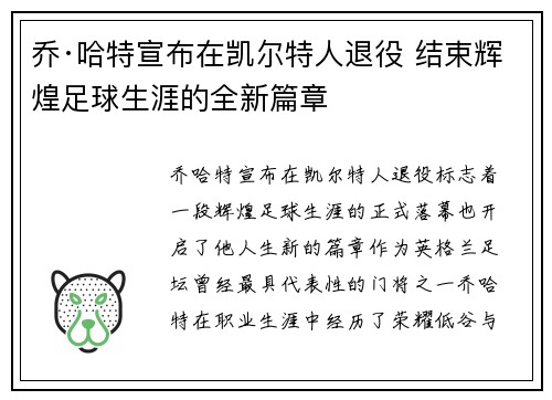 乔·哈特宣布在凯尔特人退役 结束辉煌足球生涯的全新篇章