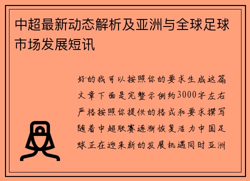 中超最新动态解析及亚洲与全球足球市场发展短讯 中超最新动态解析及亚洲与全球足球市场发展短讯