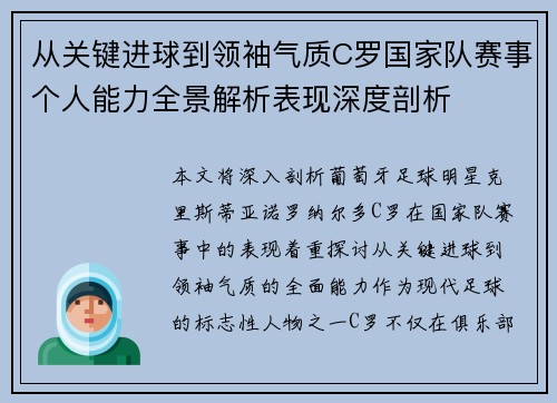 从关键进球到领袖气质C罗国家队赛事个人能力全景解析表现深度剖析 从关键进球到领袖气质C罗国家队赛事个人能力全景解析表现深度剖析