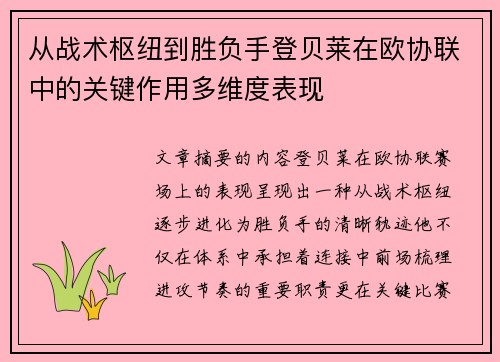 从战术枢纽到胜负手登贝莱在欧协联中的关键作用多维度表现 从战术枢纽到胜负手登贝莱在欧协联中的关键作用多维度表现