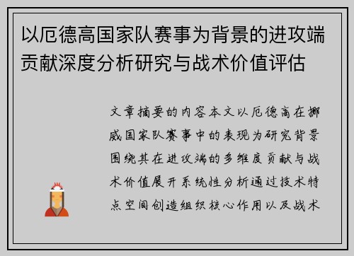 以厄德高国家队赛事为背景的进攻端贡献深度分析研究与战术价值评估 以厄德高国家队赛事为背景的进攻端贡献深度分析研究与战术价值评估