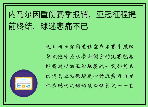 内马尔因重伤赛季报销，亚冠征程提前终结，球迷悲痛不已