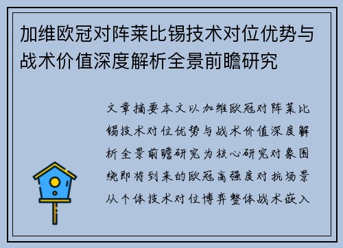 加维欧冠对阵莱比锡技术对位优势与战术价值深度解析全景前瞻研究 加维欧冠对阵莱比锡技术对位优势与战术价值深度解析全景前瞻研究