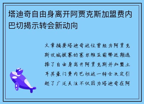 塔迪奇自由身离开阿贾克斯加盟费内巴切揭示转会新动向