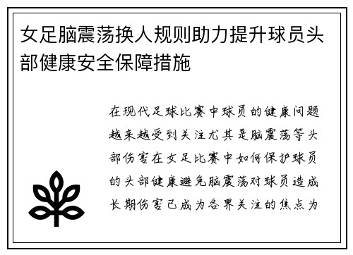 女足脑震荡换人规则助力提升球员头部健康安全保障措施 女足脑震荡换人规则助力提升球员头部健康安全保障措施