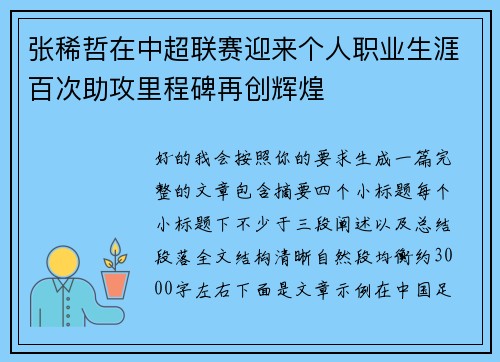 张稀哲在中超联赛迎来个人职业生涯百次助攻里程碑再创辉煌