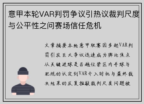 意甲本轮VAR判罚争议引热议裁判尺度与公平性之问赛场信任危机
