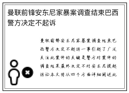 曼联前锋安东尼家暴案调查结束巴西警方决定不起诉