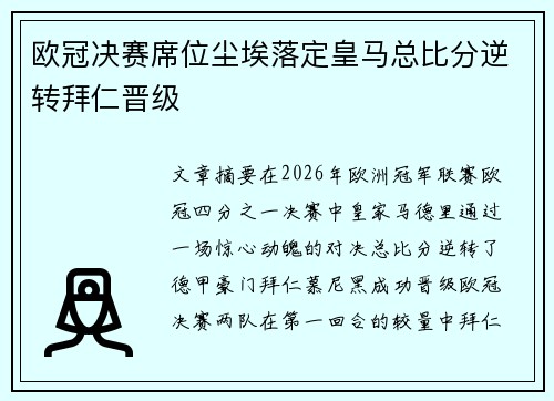欧冠决赛席位尘埃落定皇马总比分逆转拜仁晋级