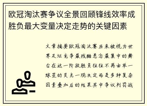 欧冠淘汰赛争议全景回顾锋线效率成胜负最大变量决定走势的关键因素 欧冠淘汰赛争议全景回顾锋线效率成胜负最大变量决定走势的关键因素