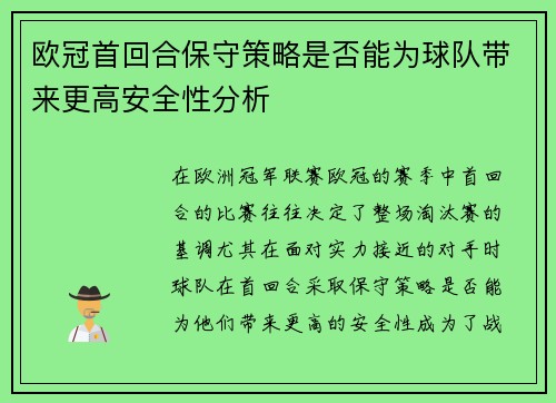 欧冠首回合保守策略是否能为球队带来更高安全性分析 欧冠首回合保守策略是否能为球队带来更高安全性分析