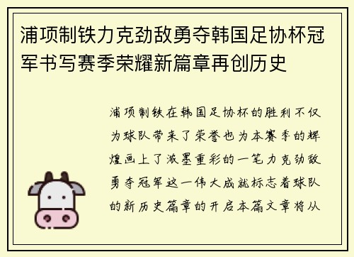 浦项制铁力克劲敌勇夺韩国足协杯冠军书写赛季荣耀新篇章再创历史 浦项制铁力克劲敌勇夺韩国足协杯冠军书写赛季荣耀新篇章再创历史