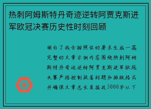 热刺阿姆斯特丹奇迹逆转阿贾克斯进军欧冠决赛历史性时刻回顾 热刺阿姆斯特丹奇迹逆转阿贾克斯进军欧冠决赛历史性时刻回顾