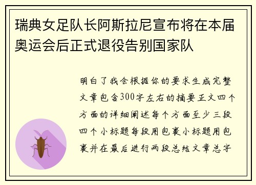 瑞典女足队长阿斯拉尼宣布将在本届奥运会后正式退役告别国家队 瑞典女足队长阿斯拉尼宣布将在本届奥运会后正式退役告别国家队