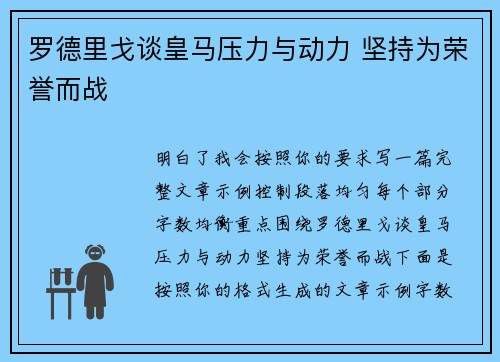 罗德里戈谈皇马压力与动力 坚持为荣誉而战