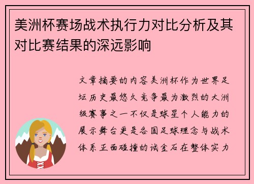 美洲杯赛场战术执行力对比分析及其对比赛结果的深远影响 美洲杯赛场战术执行力对比分析及其对比赛结果的深远影响