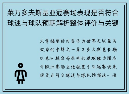 莱万多夫斯基亚冠赛场表现是否符合球迷与球队预期解析整体评价与关键数据
