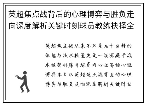 英超焦点战背后的心理博弈与胜负走向深度解析关键时刻球员教练抉择全景观察
