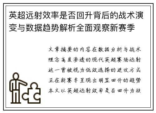 英超远射效率是否回升背后的战术演变与数据趋势解析全面观察新赛季 英超远射效率是否回升背后的战术演变与数据趋势解析全面观察新赛季