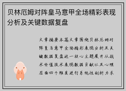 贝林厄姆对阵皇马意甲全场精彩表现分析及关键数据复盘