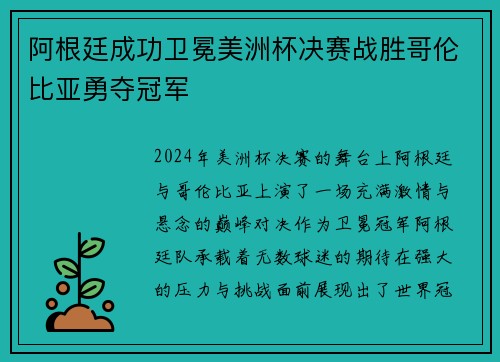 阿根廷成功卫冕美洲杯决赛战胜哥伦比亚勇夺冠军 阿根廷成功卫冕美洲杯决赛战胜哥伦比亚勇夺冠军