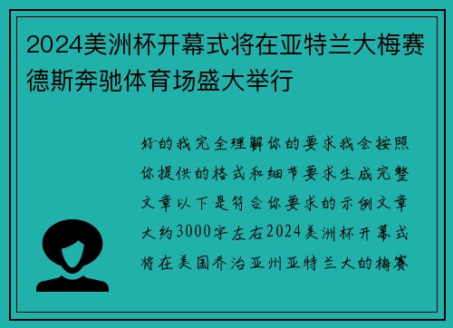 2024美洲杯开幕式将在亚特兰大梅赛德斯奔驰体育场盛大举行 2024美洲杯开幕式将在亚特兰大梅赛德斯奔驰体育场盛大举行