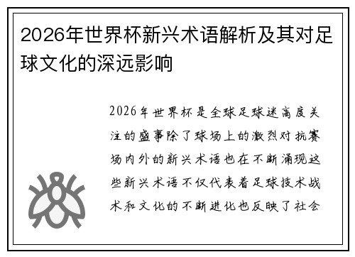 2026年世界杯新兴术语解析及其对足球文化的深远影响