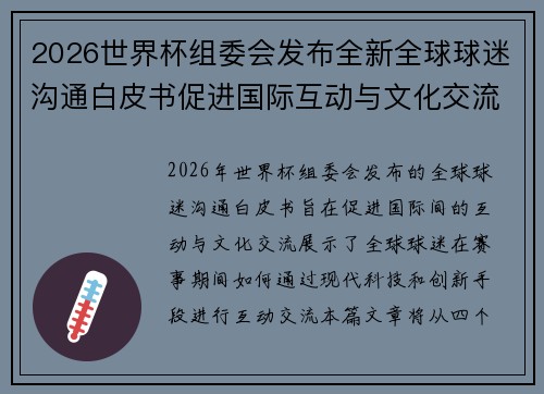 2026世界杯组委会发布全新全球球迷沟通白皮书促进国际互动与文化交流 2026世界杯组委会发布全新全球球迷沟通白皮书促进国际互动与文化交流