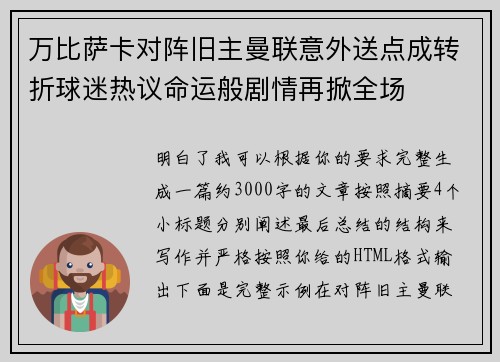 万比萨卡对阵旧主曼联意外送点成转折球迷热议命运般剧情再掀全场