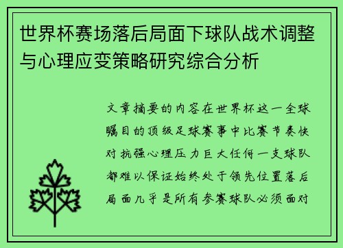 世界杯赛场落后局面下球队战术调整与心理应变策略研究综合分析 世界杯赛场落后局面下球队战术调整与心理应变策略研究综合分析