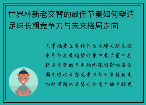 世界杯新老交替的最佳节奏如何塑造足球长期竞争力与未来格局走向 世界杯新老交替的最佳节奏如何塑造足球长期竞争力与未来格局走向