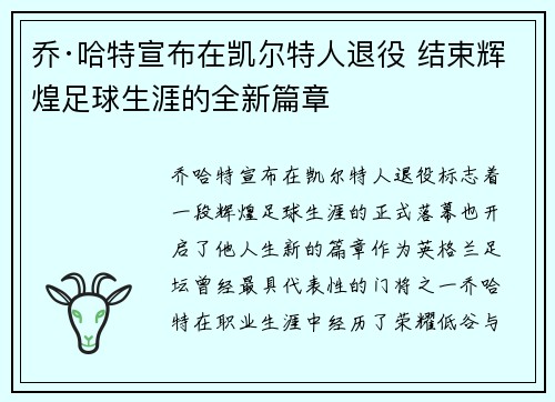 乔·哈特宣布在凯尔特人退役 结束辉煌足球生涯的全新篇章 乔·哈特宣布在凯尔特人退役 结束辉煌足球生涯的全新篇章