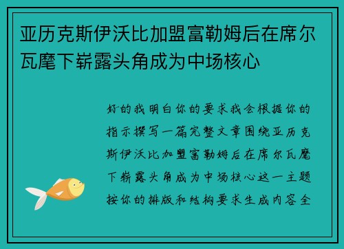 亚历克斯伊沃比加盟富勒姆后在席尔瓦麾下崭露头角成为中场核心 亚历克斯伊沃比加盟富勒姆后在席尔瓦麾下崭露头角成为中场核心