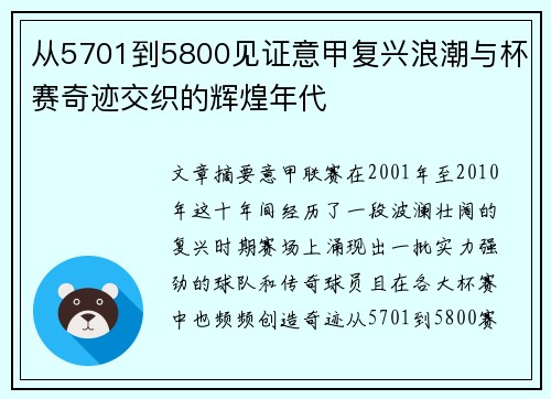 从5701到5800见证意甲复兴浪潮与杯赛奇迹交织的辉煌年代 从5701到5800见证意甲复兴浪潮与杯赛奇迹交织的辉煌年代