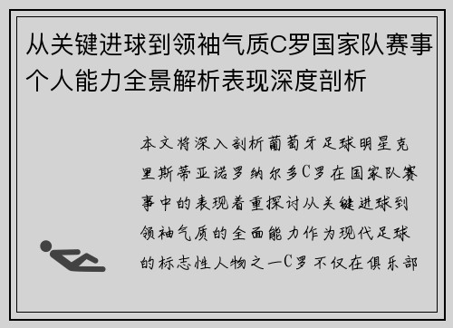 从关键进球到领袖气质C罗国家队赛事个人能力全景解析表现深度剖析 从关键进球到领袖气质C罗国家队赛事个人能力全景解析表现深度剖析