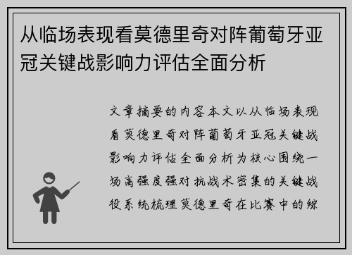 从临场表现看莫德里奇对阵葡萄牙亚冠关键战影响力评估全面分析 从临场表现看莫德里奇对阵葡萄牙亚冠关键战影响力评估全面分析