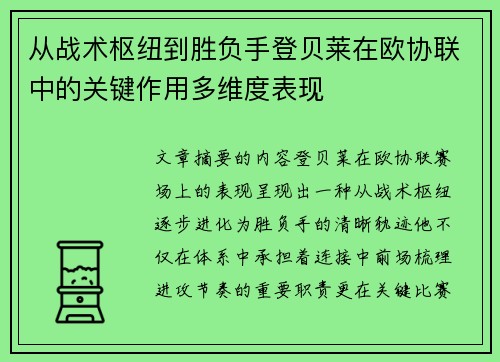 从战术枢纽到胜负手登贝莱在欧协联中的关键作用多维度表现