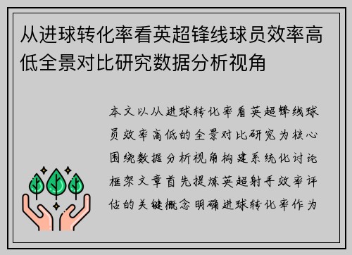 从进球转化率看英超锋线球员效率高低全景对比研究数据分析视角