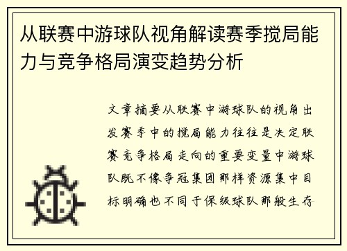 从联赛中游球队视角解读赛季搅局能力与竞争格局演变趋势分析
