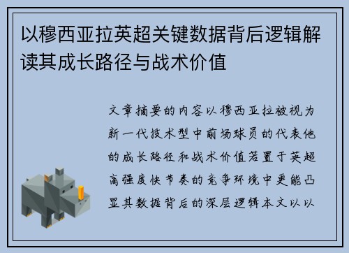 以穆西亚拉英超关键数据背后逻辑解读其成长路径与战术价值 以穆西亚拉英超关键数据背后逻辑解读其成长路径与战术价值