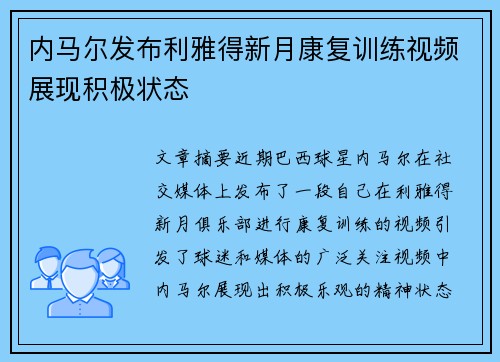 内马尔发布利雅得新月康复训练视频展现积极状态 内马尔发布利雅得新月康复训练视频展现积极状态