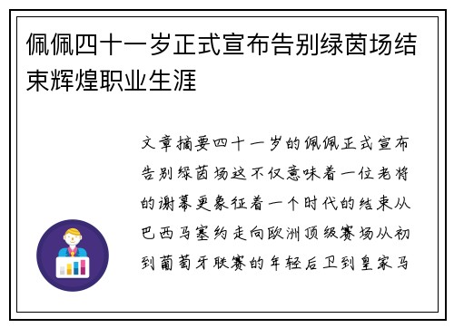 佩佩四十一岁正式宣布告别绿茵场结束辉煌职业生涯 佩佩四十一岁正式宣布告别绿茵场结束辉煌职业生涯