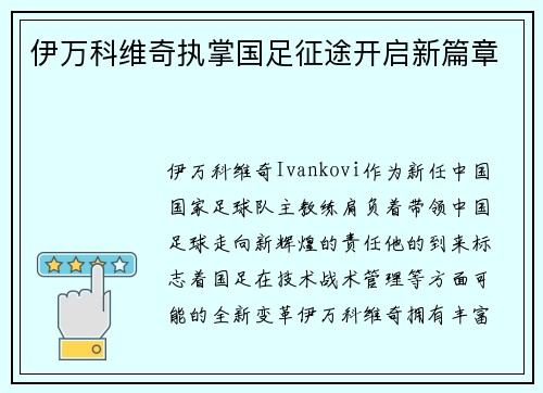 伊万科维奇执掌国足征途开启新篇章 伊万科维奇执掌国足征途开启新篇章