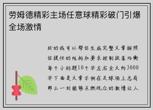 劳姆德精彩主场任意球精彩破门引爆全场激情